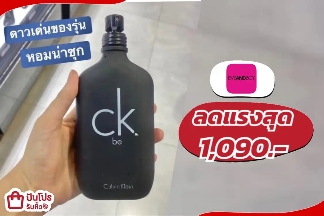 Calvin Klein น้ำหอมลดแรงสุด