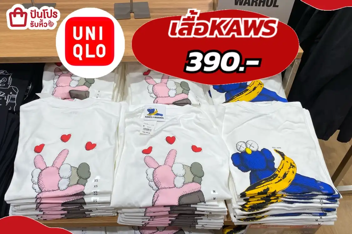 Uniqlo เสื้อยืดKawsลดแล้ว!