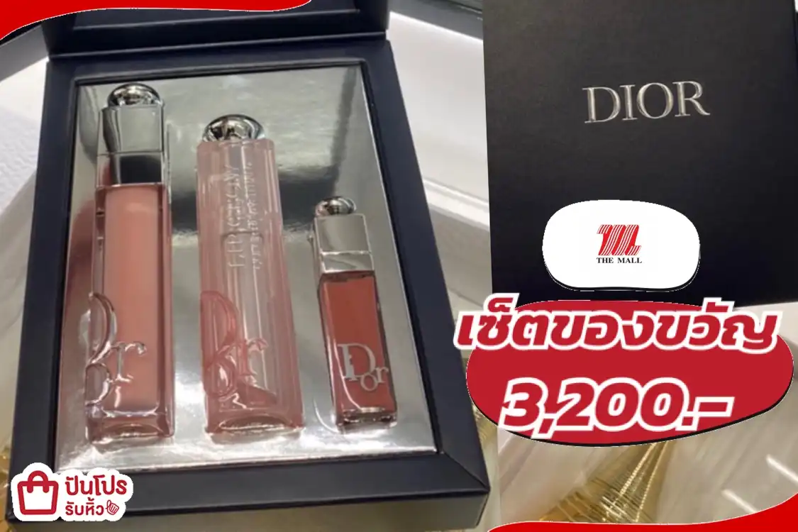 Dior Lip Set เซ็ตของขวัญสุดหรู