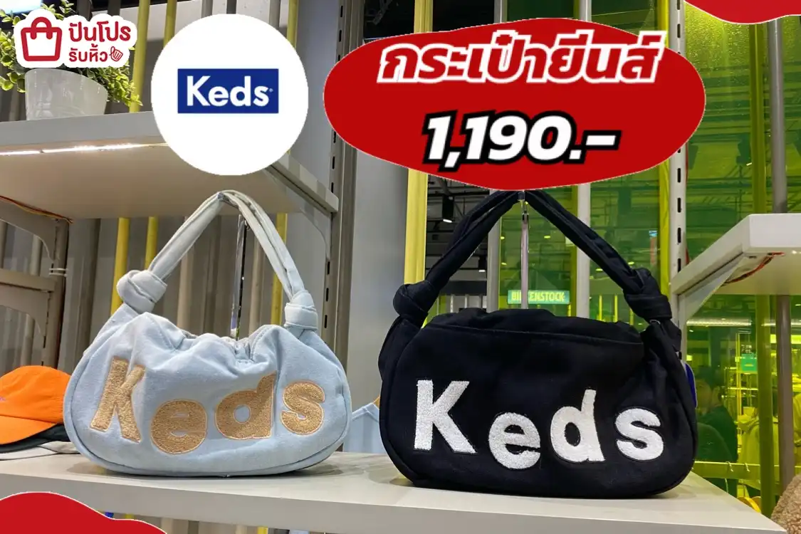 Keds กระเป๋าเกี๊ยวยีนส์ ใหม่ล่าสุด