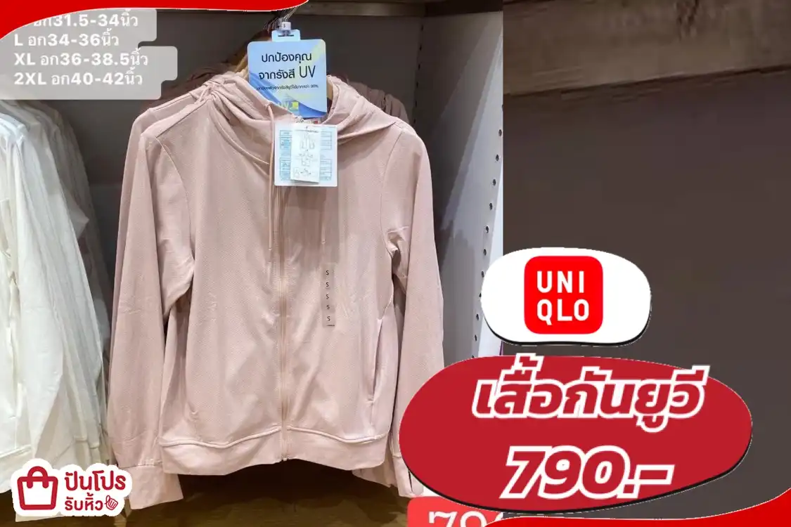 Uniqlo เสื้อกันยูวี รุ่นยอดนิยม