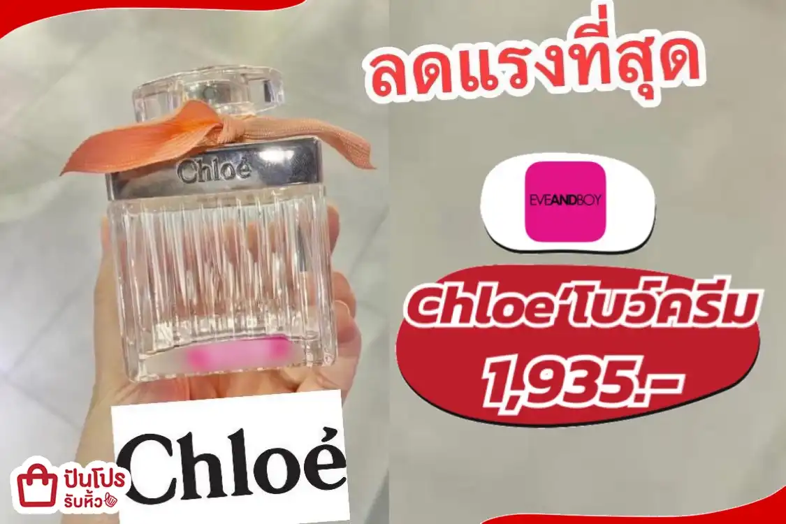 Chloe’ น้ำหอมโบว์ครีม หอมสุดหรู
