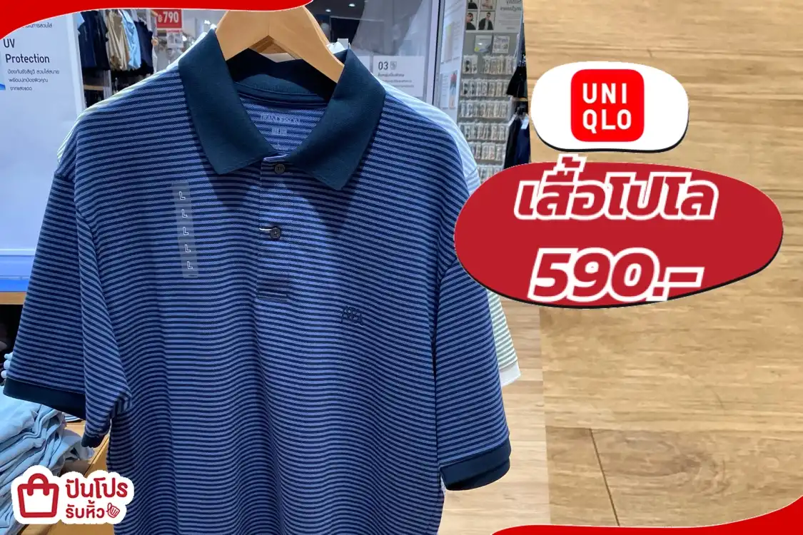 Uniqlo เสื้อโปโลค ลดราคา!