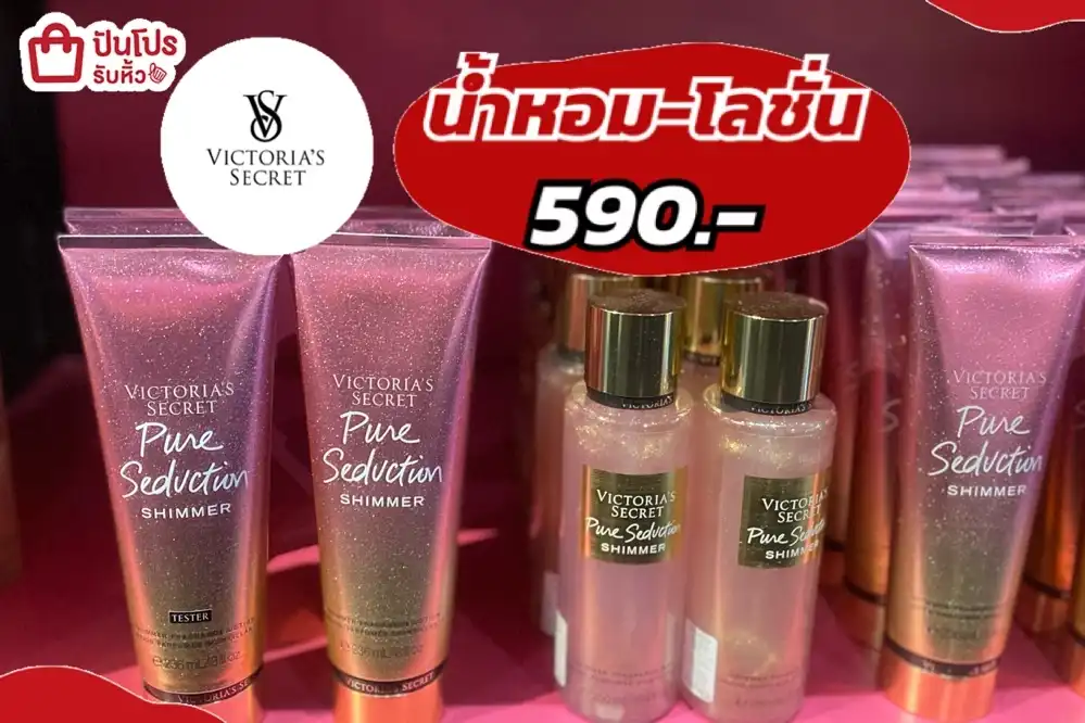 Victoria's Secret น้ำหอม-โลชั่นลดราคา
