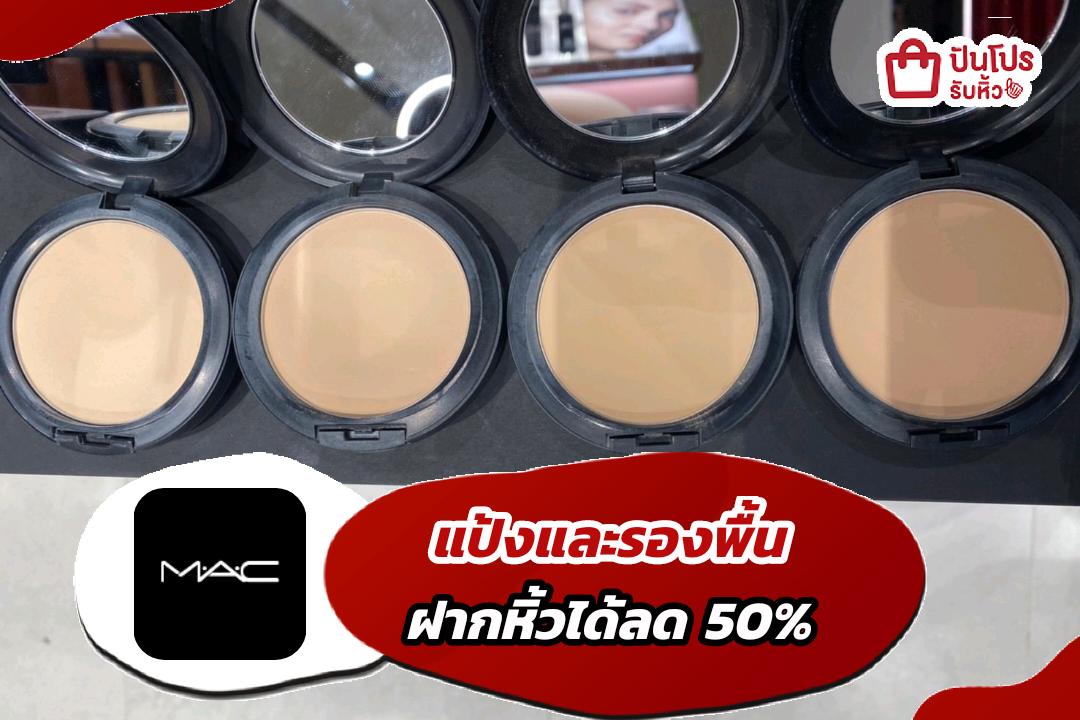 แป้งและรองพื้น M.A.C ลด 50%