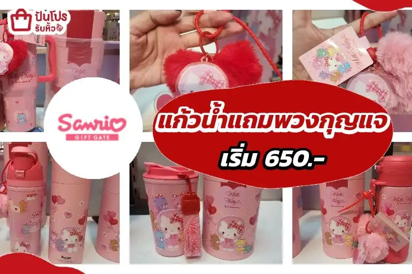 แก้วน้ำ Hello Kitty 50ปี แถมพวงกุญแจ เริ่ม 650.-