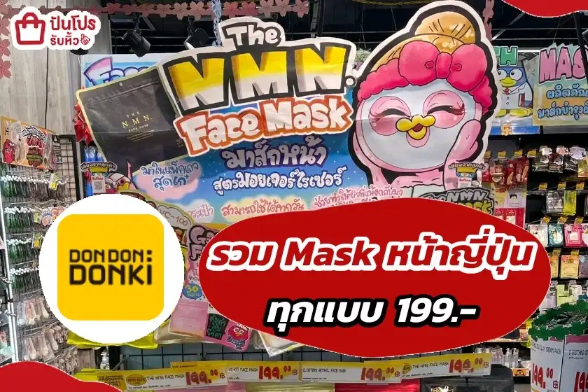 รวม Mask หน้าญี่ปุ่น 199.- ทุกแบบ