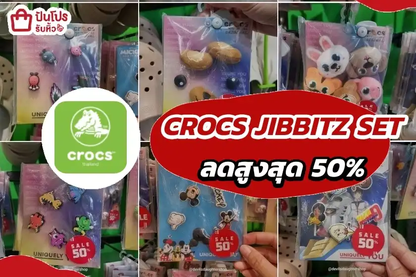 Crocs Jibbitz Set ลดสูงสุด 50%
