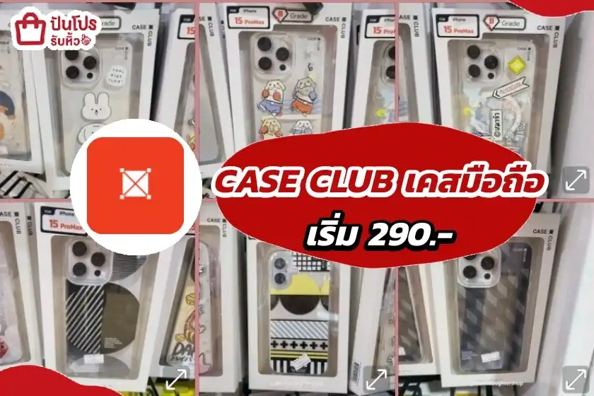 CASE CLUB เคสมือถือ เริ่มต้น 290.-
