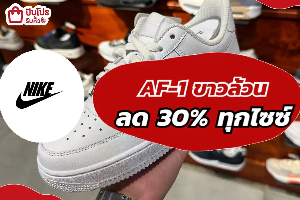 Nike AF-1 ขาวล้วน ลดเดือด