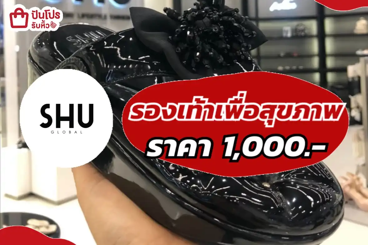 Shu รองเท้าเพื่อสุขภาพ ลดเดือด