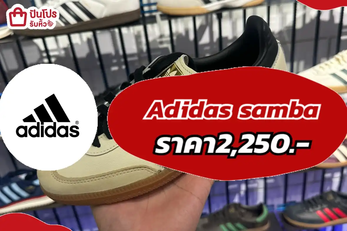 adidas samba ราคาเพียง 2,250.-