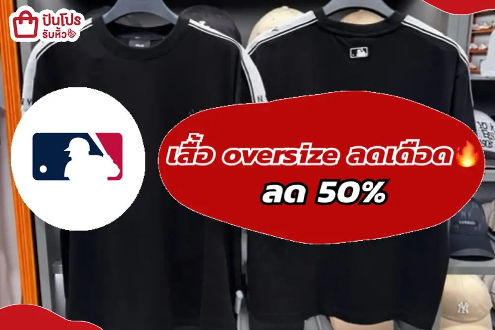 MLB เสื้อ oversize ลดเดือด