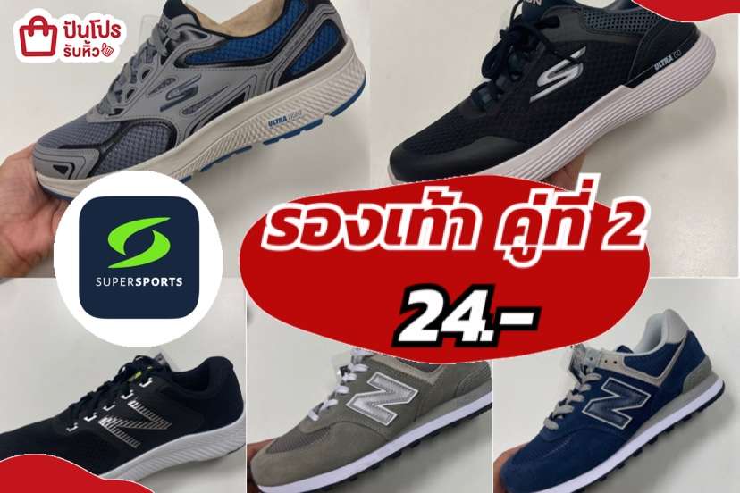 SUPERSPORTS CELEBRATE HERO คู่ที่ 2 เพียง 24.-