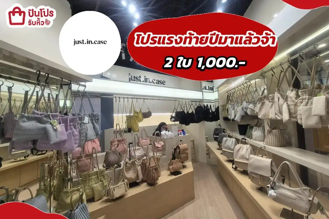 โปรแรงท้ายปี 2 ใบ 1,000.-