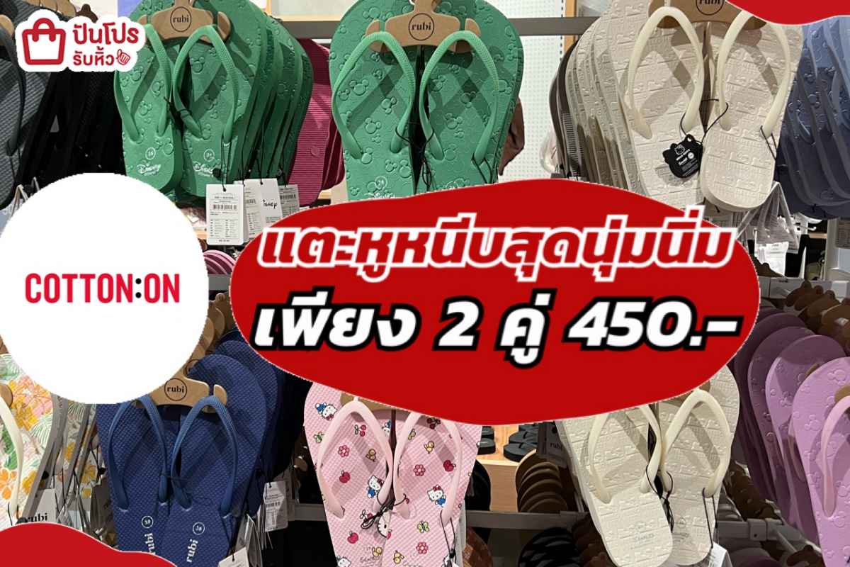 รับหิ้ว COTTON ON แตะหูหนีบสุดนุ่มนิ่ม 2 คู่ เพียง 450. ปันโปร