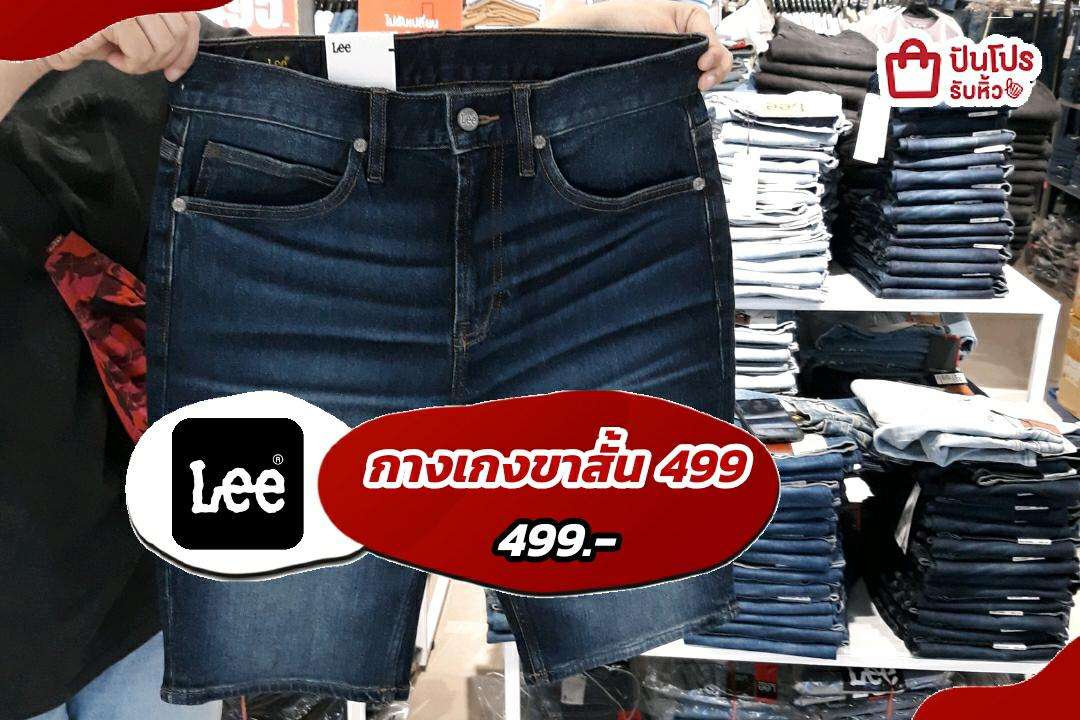 รับหิ้ว: Lee กางเกงขาสั้นชาย-หญิง ราคาเดียว 499.- | ปันโปร - Punpromotion