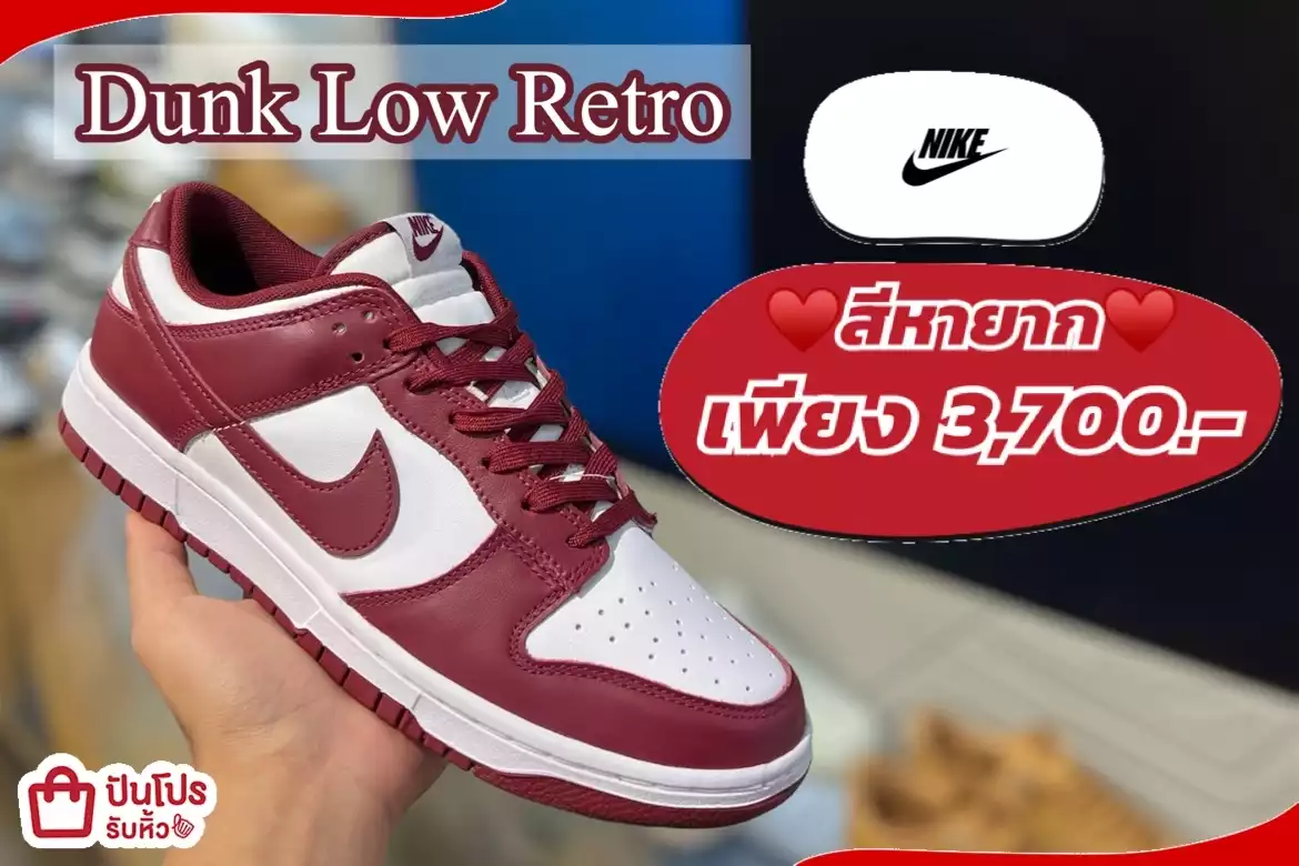 รับหิ้ว: รองเท้า Nike Dunk Low Retro แดงขาว | ปันโปร - Punpromotion