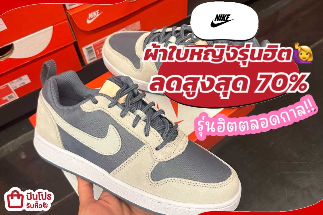 รับหิ้ว: NIKE ผ้าใบผู้หญิงลดแรง! ลดสูงสุด 70% | ปันโปร - Punpromotion