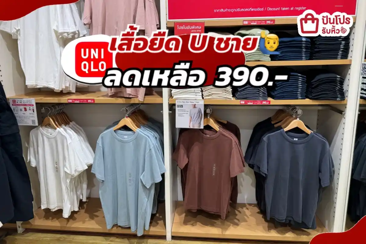 Uniqlo เสื้อยืด U ชายปรับลดราคา!