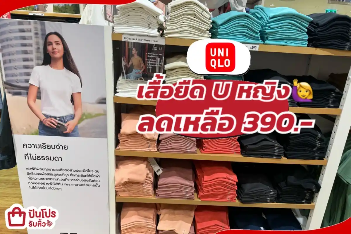 Uniqlo เสื้อยืด U หญิงปรับลดราคา!