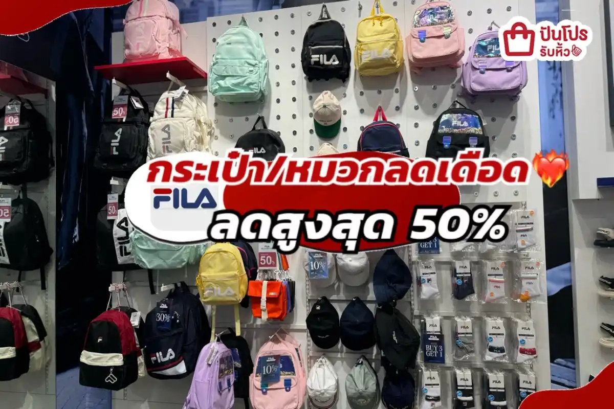 FILA กระเป๋า/หมวกลดเดือดส่งท้ายเดือน!