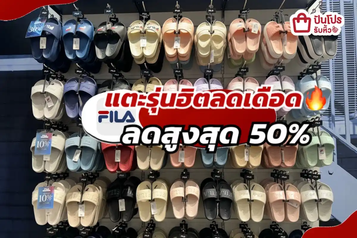 FILA แตะรุ่นฮิตลดเดือดส่งท้ายเดือน!