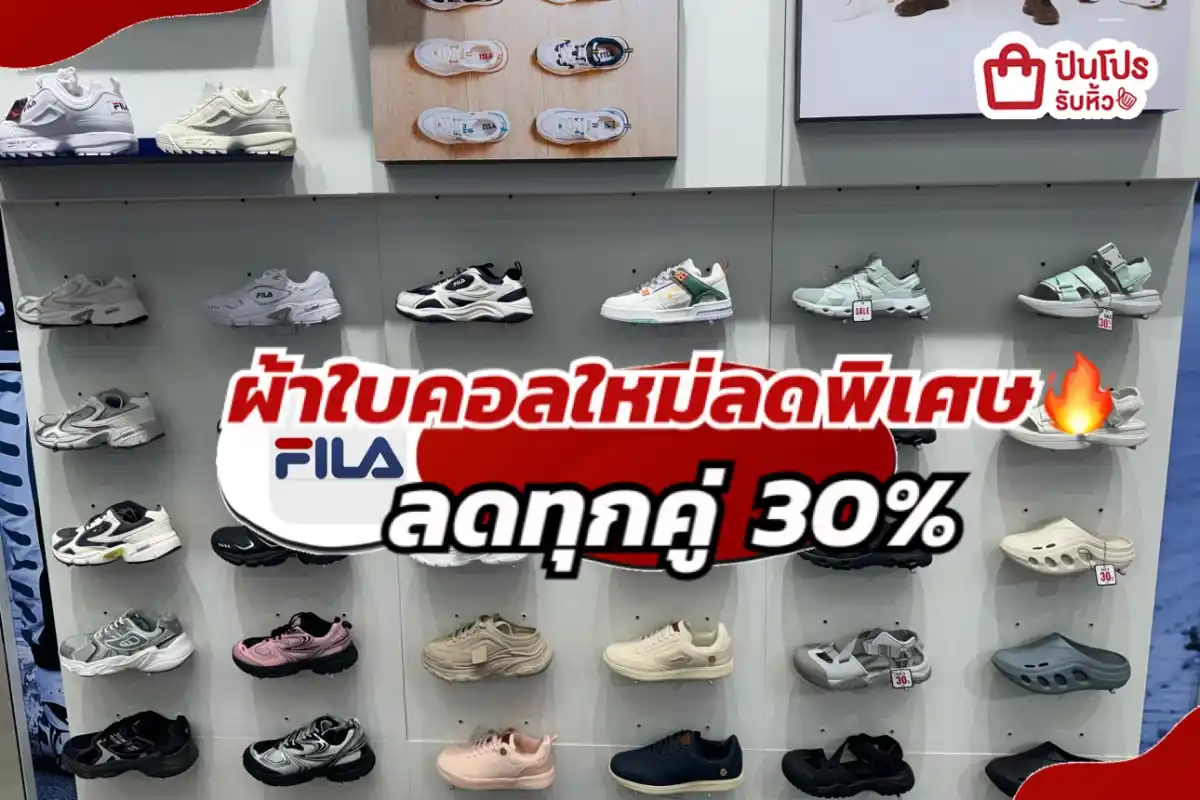 FILA ผ้าใบคอลใหม่ลดพิเศษส่งท้ายปี!