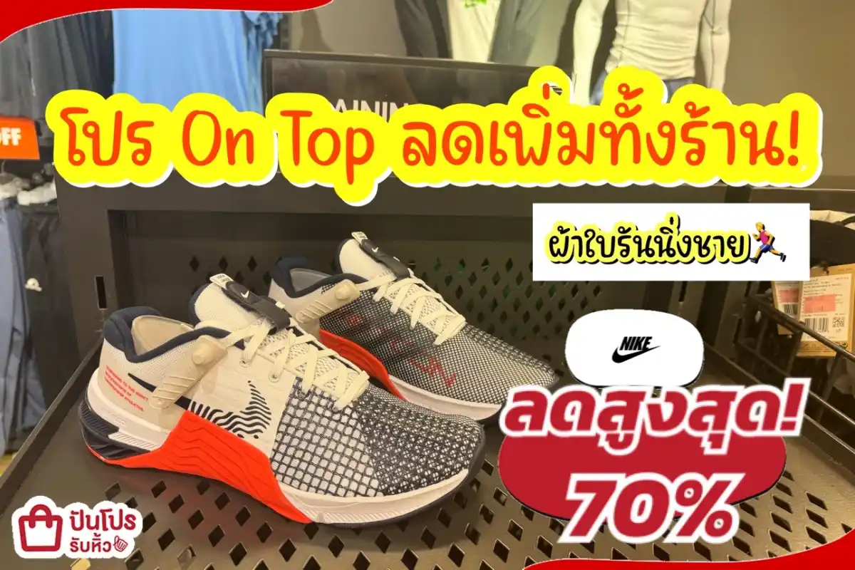 NIKE ผ้าใบรันนิ่งชายลดแล้วลดให้อีกทั้งร้าน!