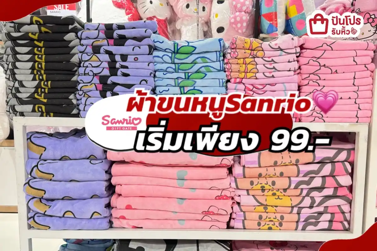 Sanrio ผ้าขนหนูสุดคิวท์ลดพิเศษส่งท้ายปี!