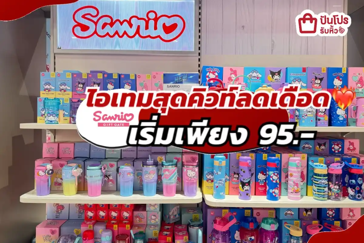 Sanrio ไอเทมสุดคิวท์ลดเดือดส่งท้ายปี!