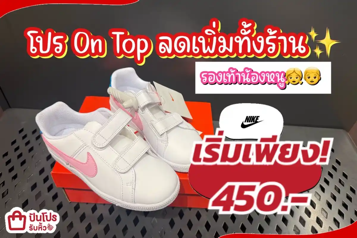 NIKE รองเท้าน้องหนูลดแล้วลดให้อีกทั้งร้าน!