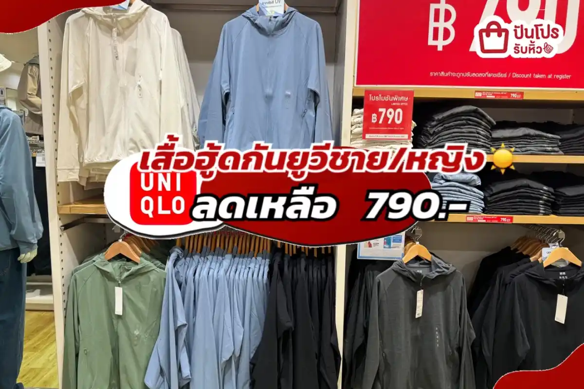 Uniqlo เสื้อฮู้ดกันยูวีชาย/หญิงปรับลดราคา!