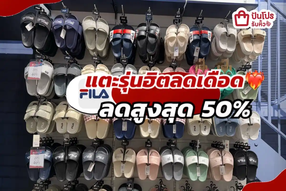 FILA แตะรุ่นฮิตลดเดือดส่งท้ายปี!