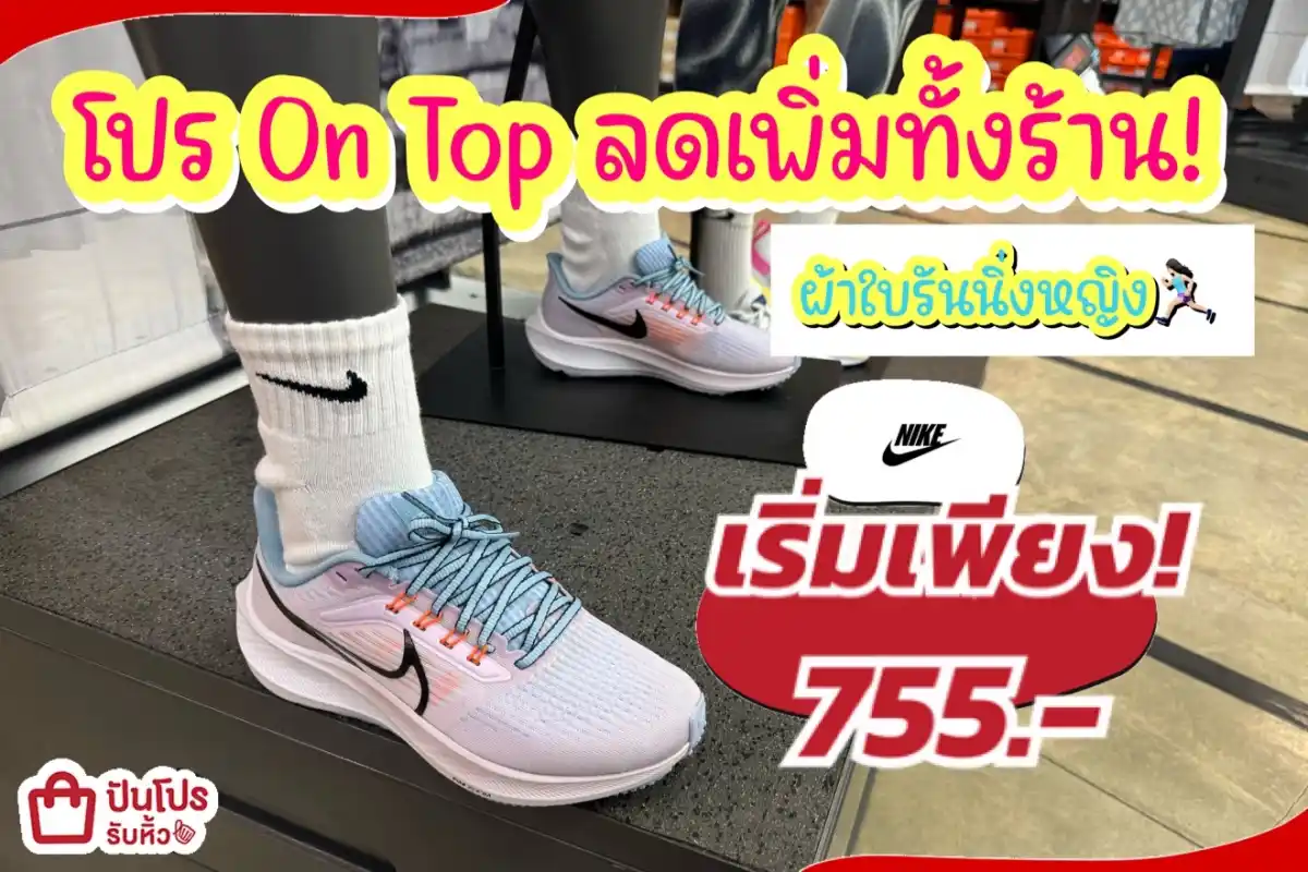 NIKE ผ้าใบรันนิ่งหญิงลดแล้วลดให้อีกทั้งร้าน!