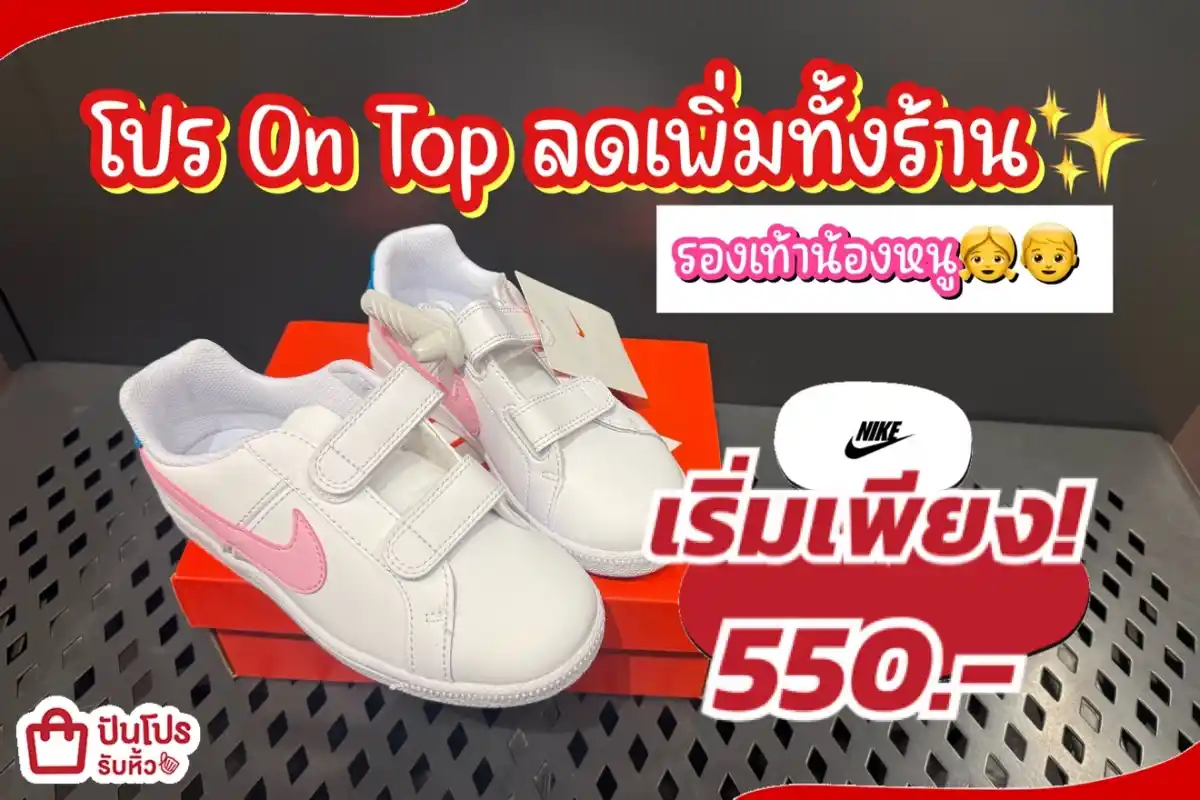 NIKE รองเท้าน้องหนูลดแล้วลดให้อีกทั้งร้าน!