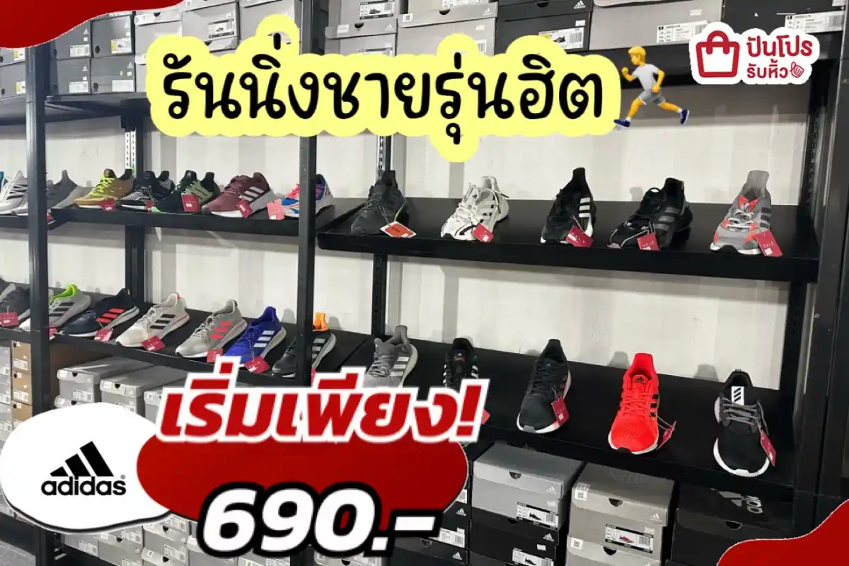 ADIDAS ผ้าใบรันนิ่งชายลดแล้วลดให้อีกทั้งร้าน!