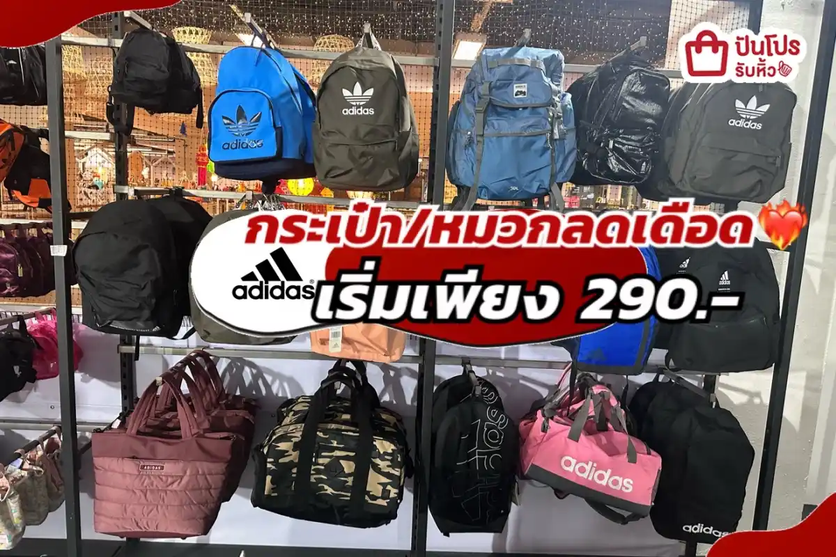 ADIDAS กระเป๋า/หมวกลดแล้วลดให้อีกทั้งร้าน!