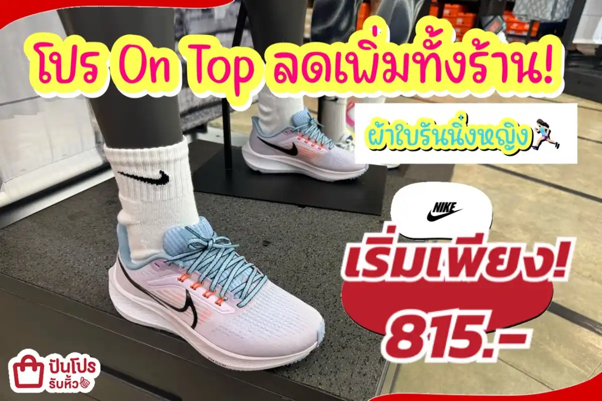NIKE ผ้าใบรันนิ่งหญิงลดแล้วลดให้อีกทั้งร้าน!