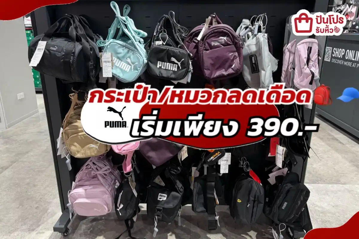 PUMA กระเป๋า/หมวกลดแล้วลดให้อีกทั้งร้าน!
