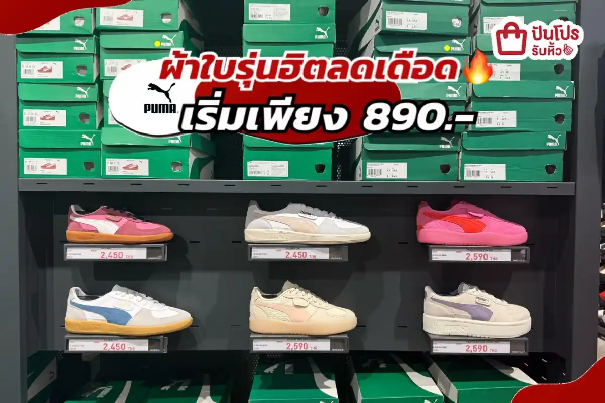 PUMA ผ้าใบรุ่นฮิตลดแล้วลดให้อีกทั้งร้าน!