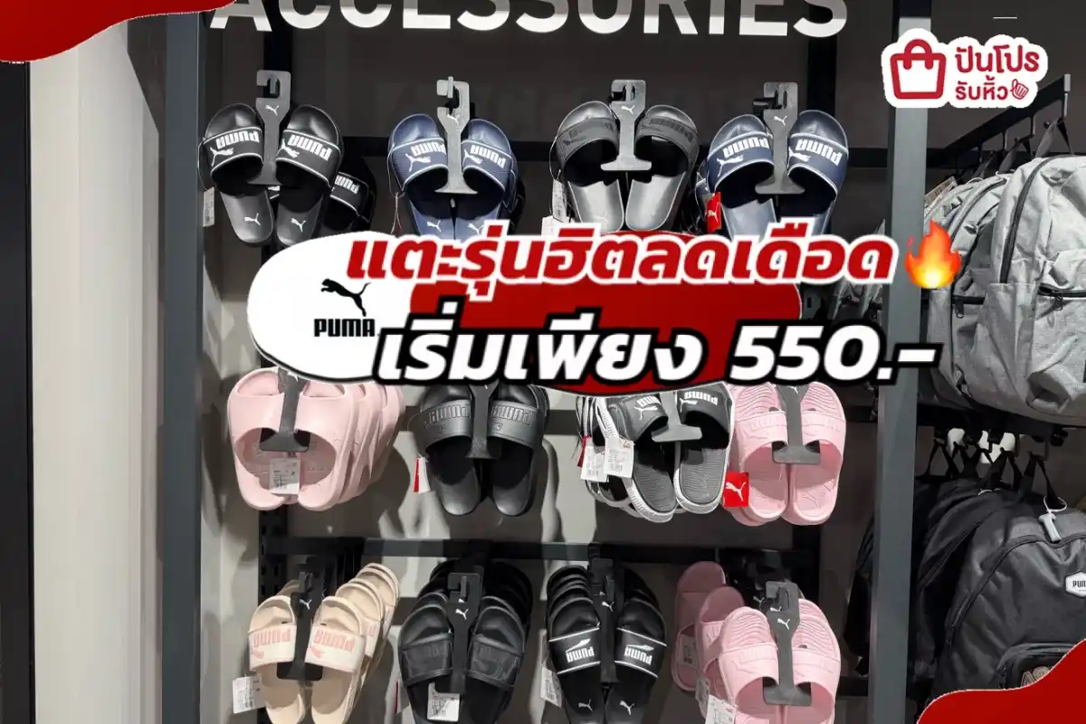PUMA แตะรุ่นฮิตลดแล้วลดให้อีกทั้งร้าน!