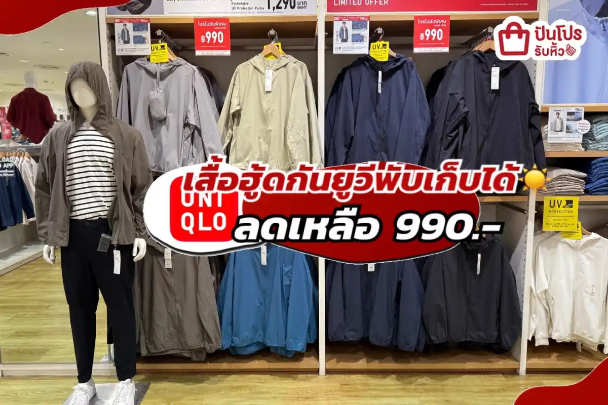 Uniqlo เสื้อฮู้ดกันยูวีพับเก็บได้ปรับลดราคา!