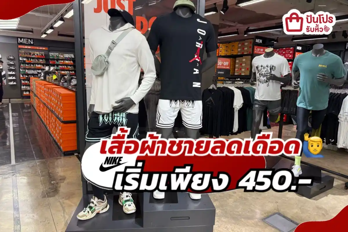 NIKE เสื้อผ้าผู้ชายลดแล้วลดให้อีกทั้งร้าน!