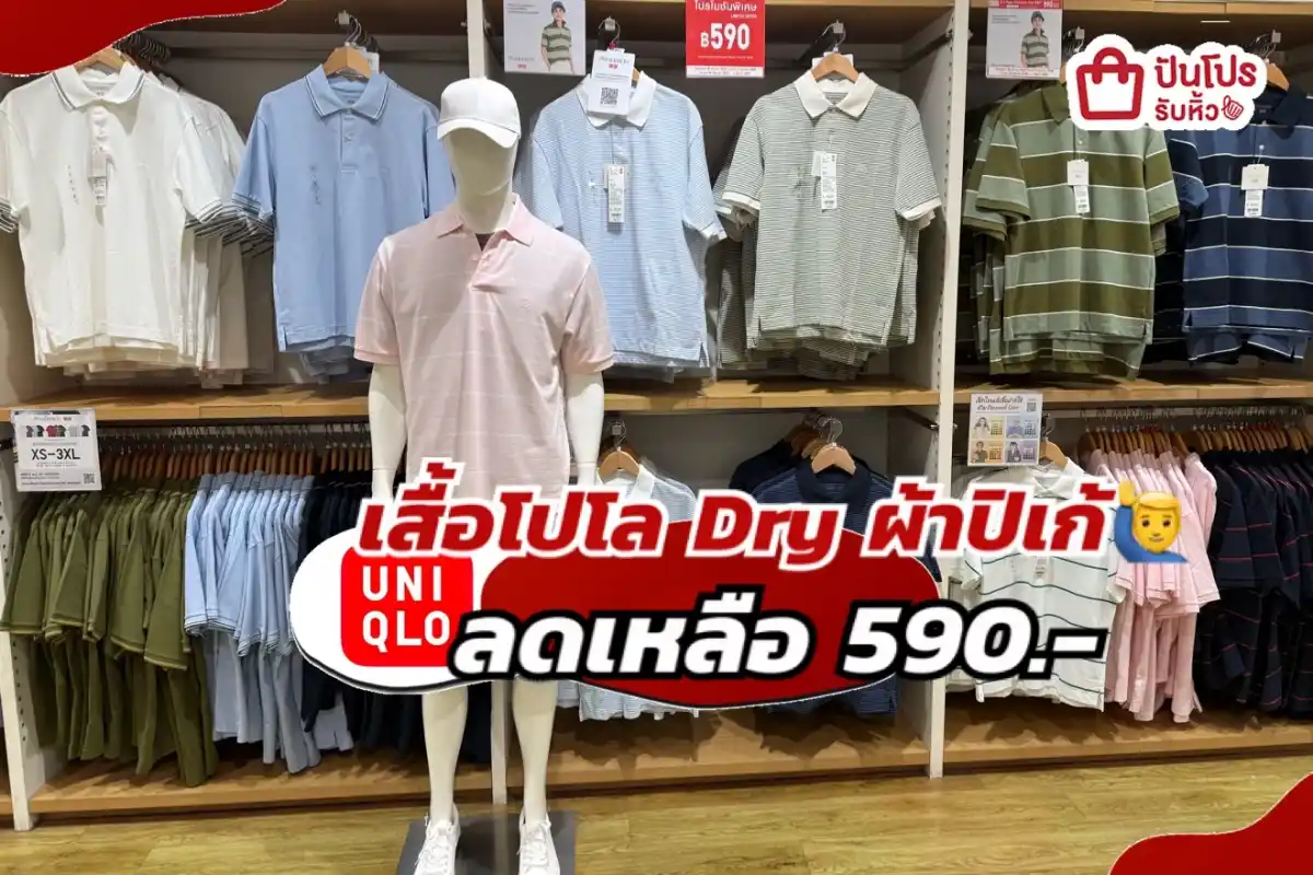 Uniqlo เสื้อโปโล Dry ผ้าปิเก้ปรับลดราคา!
