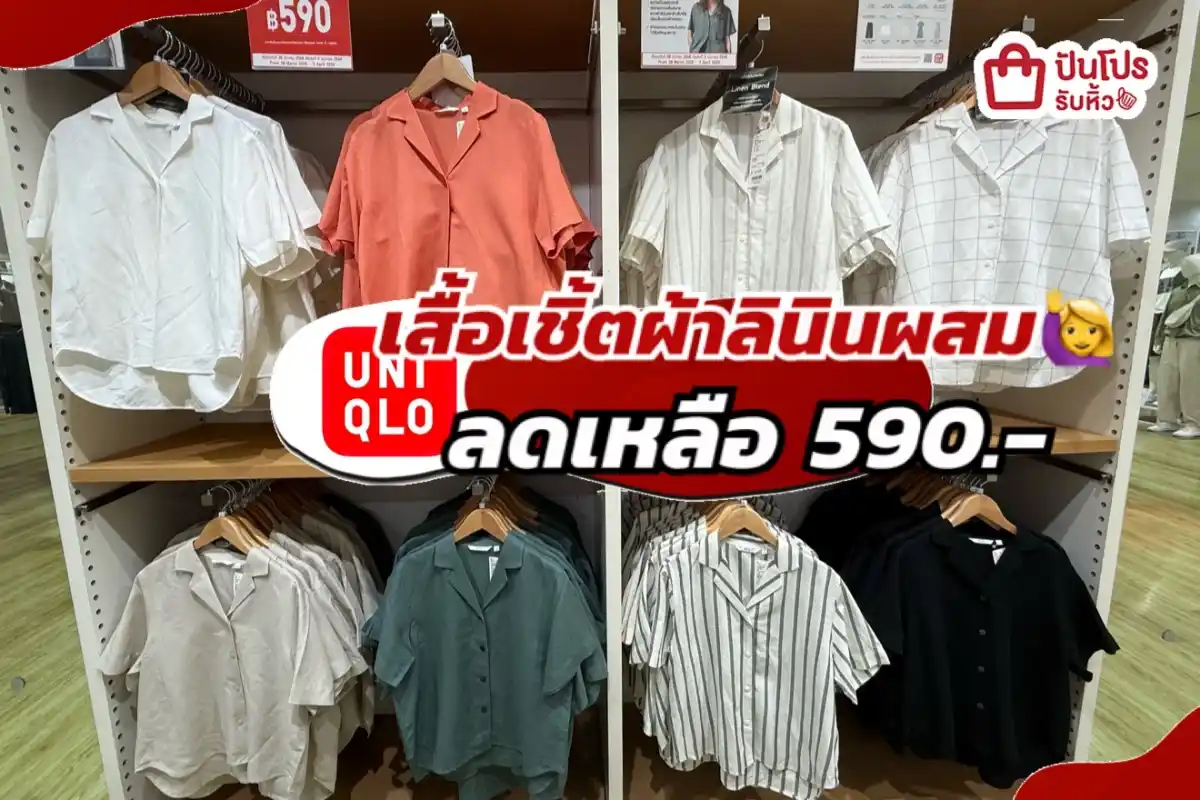 Uniqlo เสื้อเชิ้ตผ้าลินินผสมปรับลดราคา!