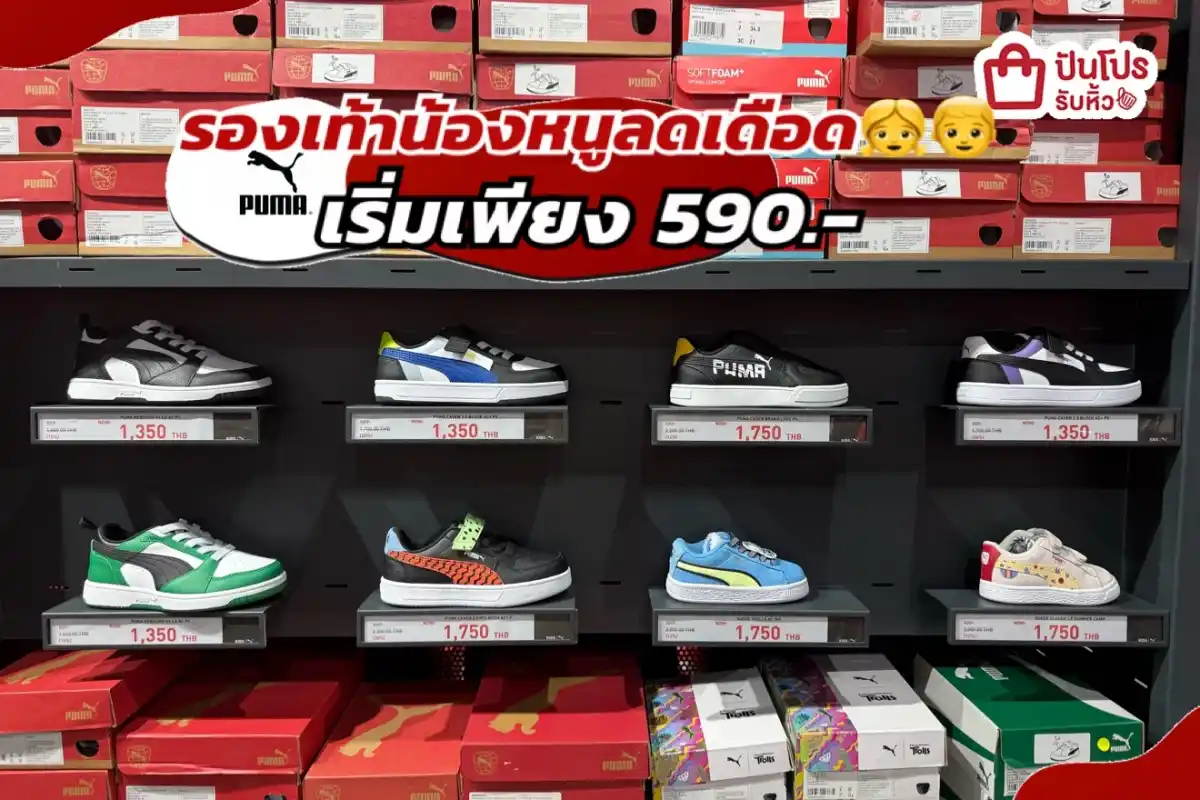PUMA รองเท้าน้องหนูลดแล้วลดให้อีกทั้งร้าน!
