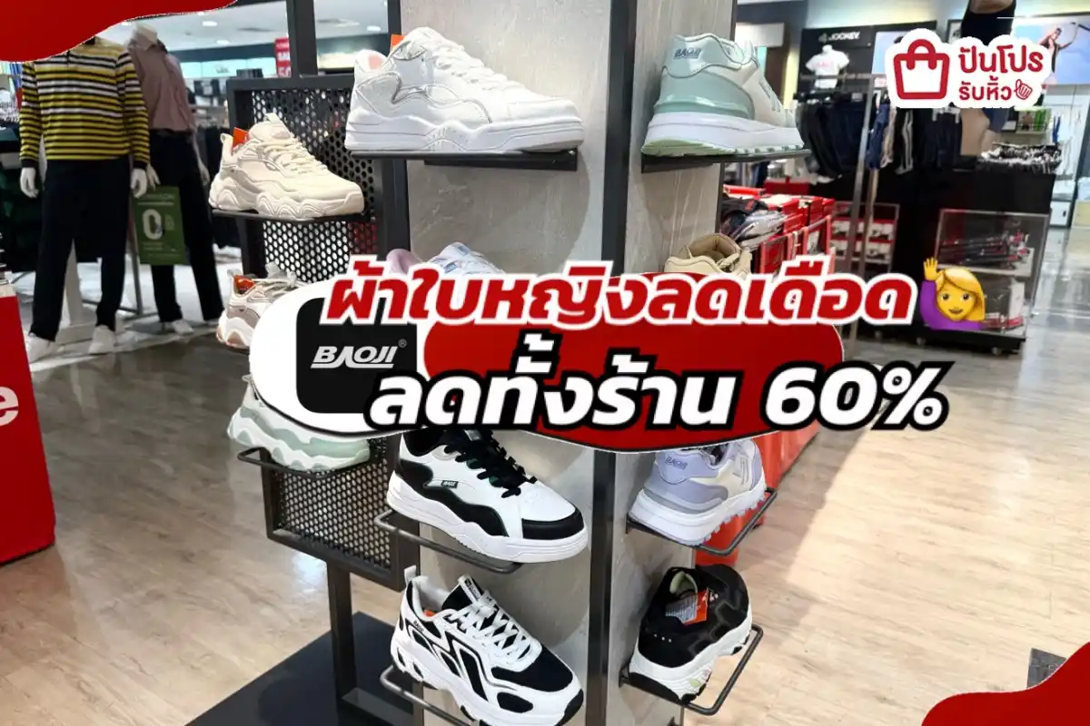 BAOJI ผ้าใบหญิงลดเดือดกลางปี!
