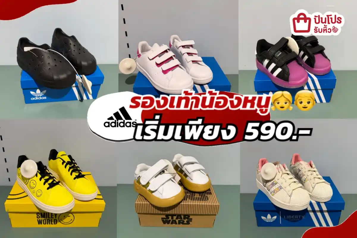 ADIDAS รองเท้าน้องหนูลดแล้วลดให้อีกทั้งร้าน!