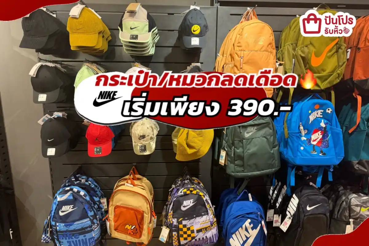 NIKE กระเป๋า/หมวกลดแล้วลดให้อีกทั้งร้าน!